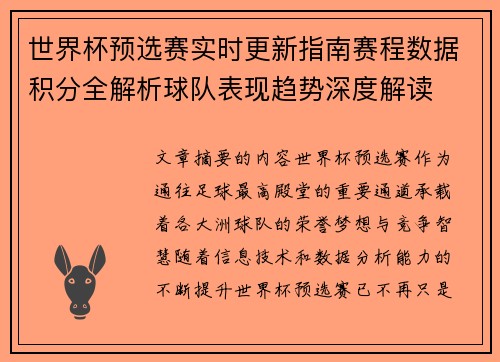 世界杯预选赛实时更新指南赛程数据积分全解析球队表现趋势深度解读 世界杯预选赛实时更新指南赛程数据积分全解析球队表现趋势深度解读