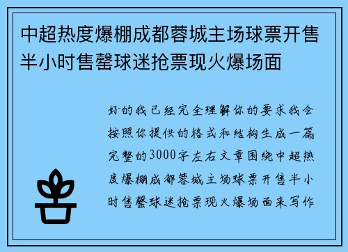 中超热度爆棚成都蓉城主场球票开售半小时售罄球迷抢票现火爆场面 中超热度爆棚成都蓉城主场球票开售半小时售罄球迷抢票现火爆场面