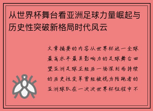 从世界杯舞台看亚洲足球力量崛起与历史性突破新格局时代风云 从世界杯舞台看亚洲足球力量崛起与历史性突破新格局时代风云