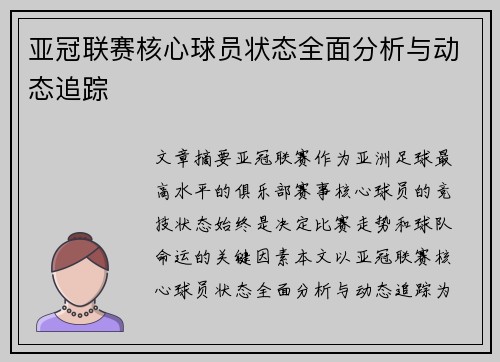 亚冠联赛核心球员状态全面分析与动态追踪 亚冠联赛核心球员状态全面分析与动态追踪