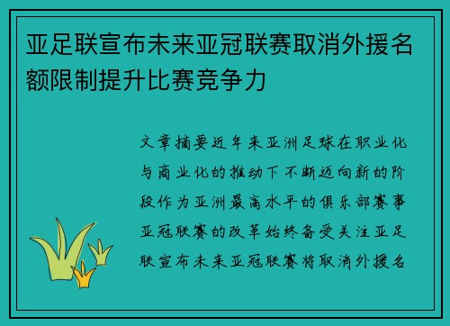 亚足联宣布未来亚冠联赛取消外援名额限制提升比赛竞争力 亚足联宣布未来亚冠联赛取消外援名额限制提升比赛竞争力