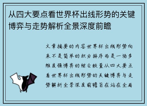 从四大要点看世界杯出线形势的关键博弈与走势解析全景深度前瞻 从四大要点看世界杯出线形势的关键博弈与走势解析全景深度前瞻