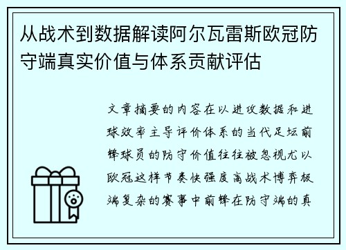从战术到数据解读阿尔瓦雷斯欧冠防守端真实价值与体系贡献评估