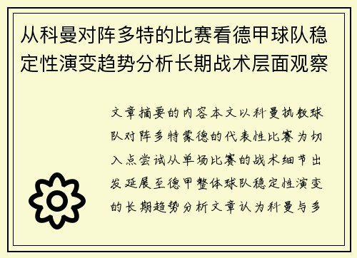 从科曼对阵多特的比赛看德甲球队稳定性演变趋势分析长期战术层面观察 从科曼对阵多特的比赛看德甲球队稳定性演变趋势分析长期战术层面观察