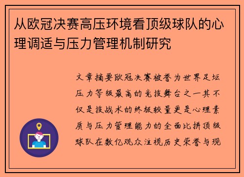 从欧冠决赛高压环境看顶级球队的心理调适与压力管理机制研究 从欧冠决赛高压环境看顶级球队的心理调适与压力管理机制研究