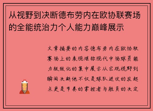 从视野到决断德布劳内在欧协联赛场的全能统治力个人能力巅峰展示 从视野到决断德布劳内在欧协联赛场的全能统治力个人能力巅峰展示