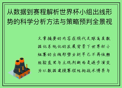从数据到赛程解析世界杯小组出线形势的科学分析方法与策略预判全景视角 从数据到赛程解析世界杯小组出线形势的科学分析方法与策略预判全景视角