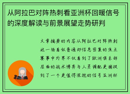 从阿拉巴对阵热刺看亚洲杯回暖信号的深度解读与前景展望走势研判 从阿拉巴对阵热刺看亚洲杯回暖信号的深度解读与前景展望走势研判