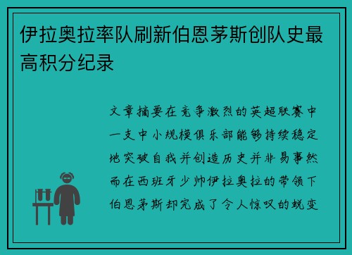 伊拉奥拉率队刷新伯恩茅斯创队史最高积分纪录 伊拉奥拉率队刷新伯恩茅斯创队史最高积分纪录