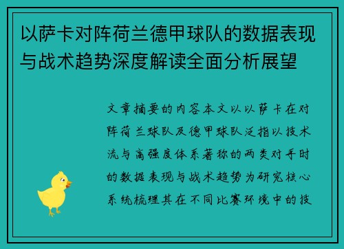以萨卡对阵荷兰德甲球队的数据表现与战术趋势深度解读全面分析展望