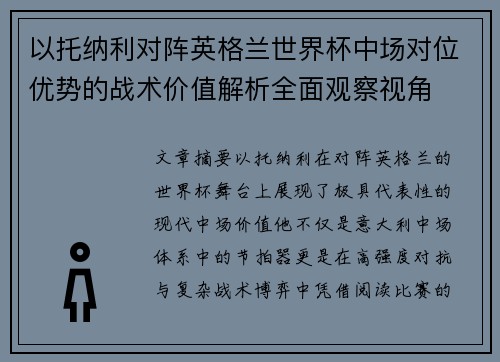 以托纳利对阵英格兰世界杯中场对位优势的战术价值解析全面观察视角