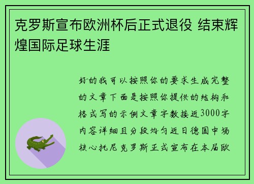 克罗斯宣布欧洲杯后正式退役 结束辉煌国际足球生涯 克罗斯宣布欧洲杯后正式退役 结束辉煌国际足球生涯