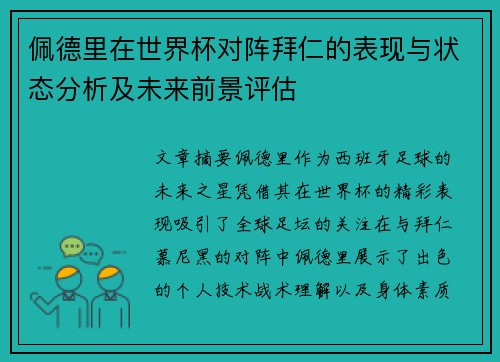佩德里在世界杯对阵拜仁的表现与状态分析及未来前景评估 佩德里在世界杯对阵拜仁的表现与状态分析及未来前景评估