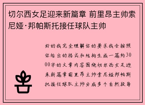 切尔西女足迎来新篇章 前里昂主帅索尼娅·邦帕斯托接任球队主帅 切尔西女足迎来新篇章 前里昂主帅索尼娅·邦帕斯托接任球队主帅