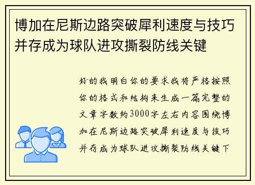 博加在尼斯边路突破犀利速度与技巧并存成为球队进攻撕裂防线关键 博加在尼斯边路突破犀利速度与技巧并存成为球队进攻撕裂防线关键