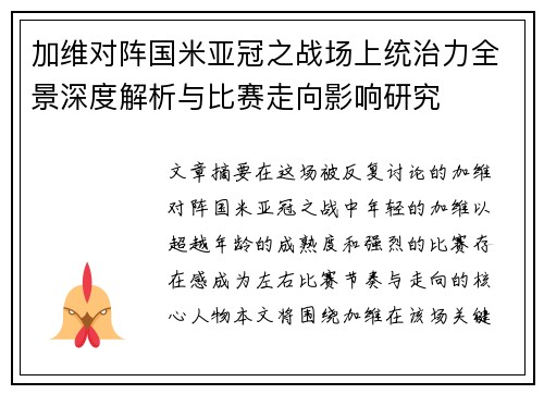 加维对阵国米亚冠之战场上统治力全景深度解析与比赛走向影响研究 加维对阵国米亚冠之战场上统治力全景深度解析与比赛走向影响研究