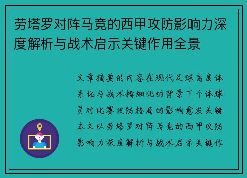 劳塔罗对阵马竞的西甲攻防影响力深度解析与战术启示关键作用全景 劳塔罗对阵马竞的西甲攻防影响力深度解析与战术启示关键作用全景