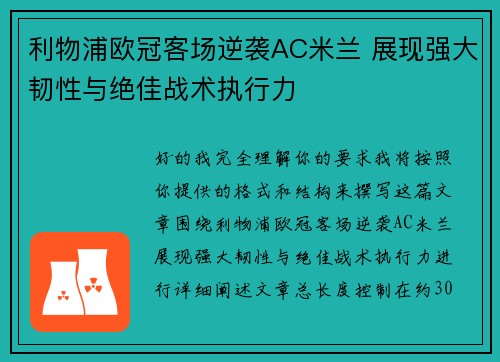 利物浦欧冠客场逆袭AC米兰 展现强大韧性与绝佳战术执行力