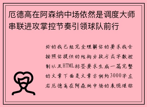 厄德高在阿森纳中场依然是调度大师串联进攻掌控节奏引领球队前行 厄德高在阿森纳中场依然是调度大师串联进攻掌控节奏引领球队前行