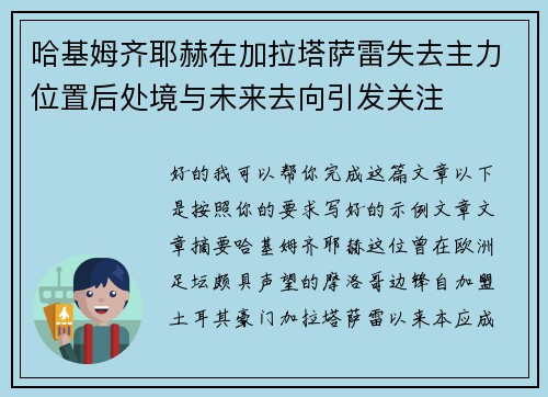 哈基姆齐耶赫在加拉塔萨雷失去主力位置后处境与未来去向引发关注 哈基姆齐耶赫在加拉塔萨雷失去主力位置后处境与未来去向引发关注