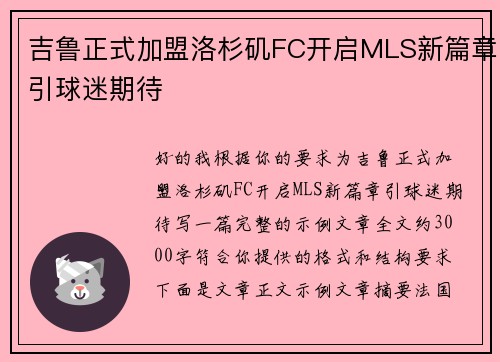 吉鲁正式加盟洛杉矶FC开启MLS新篇章引球迷期待 吉鲁正式加盟洛杉矶FC开启MLS新篇章引球迷期待