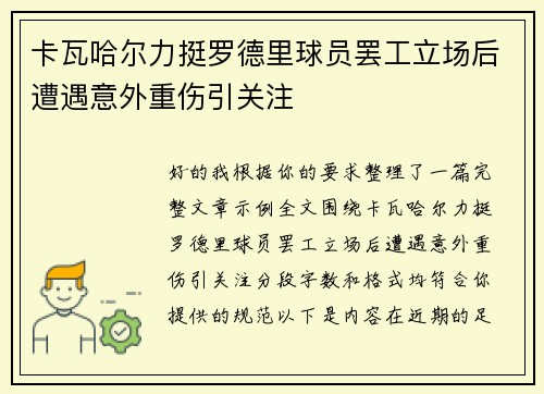 卡瓦哈尔力挺罗德里球员罢工立场后遭遇意外重伤引关注 卡瓦哈尔力挺罗德里球员罢工立场后遭遇意外重伤引关注