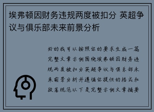 埃弗顿因财务违规两度被扣分 英超争议与俱乐部未来前景分析