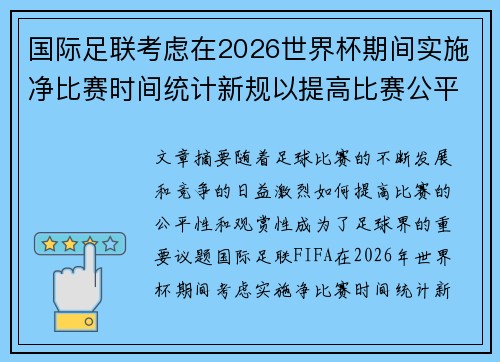 国际足联考虑在2026世界杯期间实施净比赛时间统计新规以提高比赛公平性