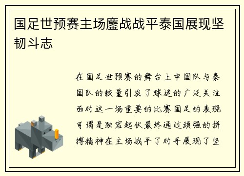 国足世预赛主场鏖战战平泰国展现坚韧斗志 国足世预赛主场鏖战战平泰国展现坚韧斗志
