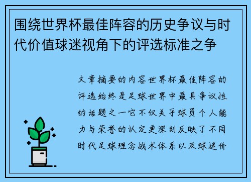围绕世界杯最佳阵容的历史争议与时代价值球迷视角下的评选标准之争 围绕世界杯最佳阵容的历史争议与时代价值球迷视角下的评选标准之争