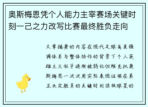 奥斯梅恩凭个人能力主宰赛场关键时刻一己之力改写比赛最终胜负走向 奥斯梅恩凭个人能力主宰赛场关键时刻一己之力改写比赛最终胜负走向