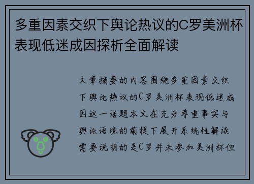 多重因素交织下舆论热议的C罗美洲杯表现低迷成因探析全面解读 多重因素交织下舆论热议的C罗美洲杯表现低迷成因探析全面解读