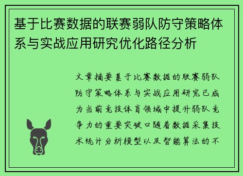 基于比赛数据的联赛弱队防守策略体系与实战应用研究优化路径分析