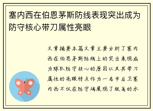 塞内西在伯恩茅斯防线表现突出成为防守核心带刀属性亮眼 塞内西在伯恩茅斯防线表现突出成为防守核心带刀属性亮眼