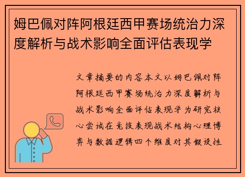 姆巴佩对阵阿根廷西甲赛场统治力深度解析与战术影响全面评估表现学 姆巴佩对阵阿根廷西甲赛场统治力深度解析与战术影响全面评估表现学