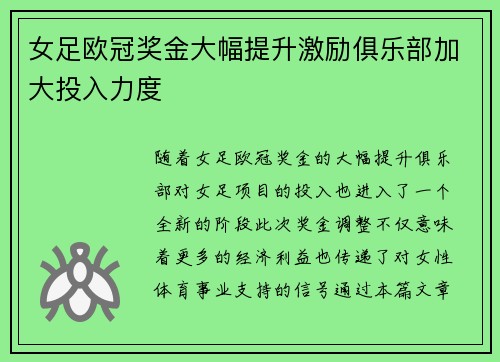 女足欧冠奖金大幅提升激励俱乐部加大投入力度 女足欧冠奖金大幅提升激励俱乐部加大投入力度