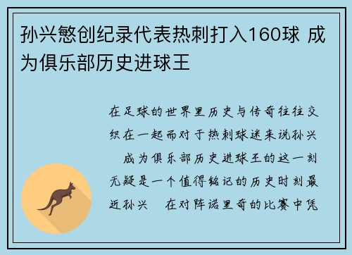 孙兴慜创纪录代表热刺打入160球 成为俱乐部历史进球王
