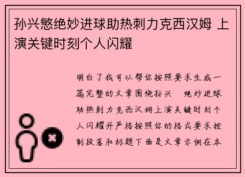孙兴慜绝妙进球助热刺力克西汉姆 上演关键时刻个人闪耀 孙兴慜绝妙进球助热刺力克西汉姆 上演关键时刻个人闪耀