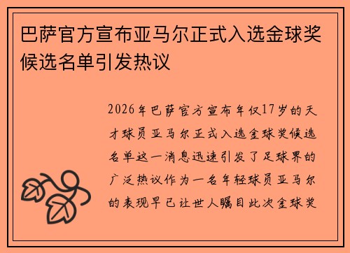 巴萨官方宣布亚马尔正式入选金球奖候选名单引发热议 巴萨官方宣布亚马尔正式入选金球奖候选名单引发热议