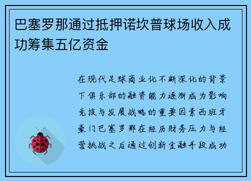 巴塞罗那通过抵押诺坎普球场收入成功筹集五亿资金 巴塞罗那通过抵押诺坎普球场收入成功筹集五亿资金