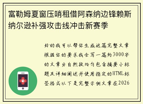 富勒姆夏窗压哨租借阿森纳边锋赖斯纳尔逊补强攻击线冲击新赛季 富勒姆夏窗压哨租借阿森纳边锋赖斯纳尔逊补强攻击线冲击新赛季