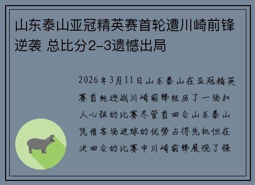 山东泰山亚冠精英赛首轮遭川崎前锋逆袭 总比分2-3遗憾出局 山东泰山亚冠精英赛首轮遭川崎前锋逆袭 总比分2-3遗憾出局