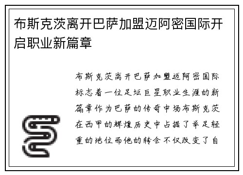 布斯克茨离开巴萨加盟迈阿密国际开启职业新篇章 布斯克茨离开巴萨加盟迈阿密国际开启职业新篇章