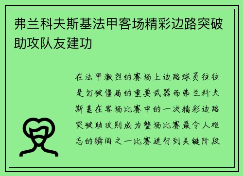 弗兰科夫斯基法甲客场精彩边路突破助攻队友建功 弗兰科夫斯基法甲客场精彩边路突破助攻队友建功