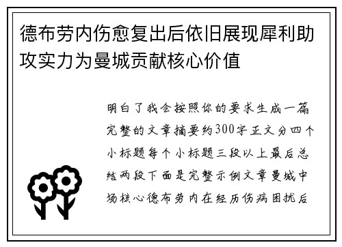 德布劳内伤愈复出后依旧展现犀利助攻实力为曼城贡献核心价值 德布劳内伤愈复出后依旧展现犀利助攻实力为曼城贡献核心价值