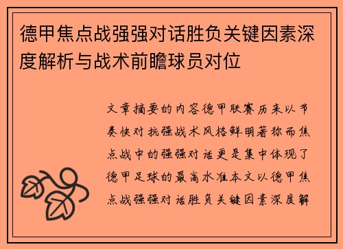 德甲焦点战强强对话胜负关键因素深度解析与战术前瞻球员对位 德甲焦点战强强对话胜负关键因素深度解析与战术前瞻球员对位