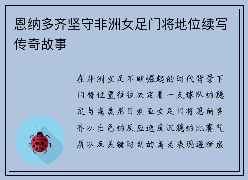 恩纳多齐坚守非洲女足门将地位续写传奇故事 恩纳多齐坚守非洲女足门将地位续写传奇故事