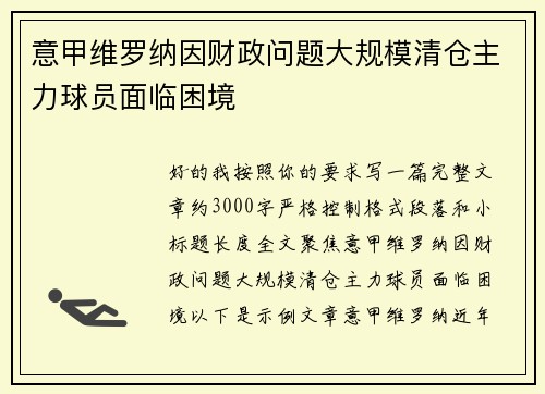 意甲维罗纳因财政问题大规模清仓主力球员面临困境 意甲维罗纳因财政问题大规模清仓主力球员面临困境