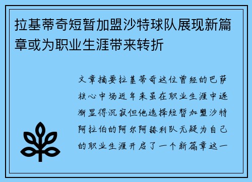 拉基蒂奇短暂加盟沙特球队展现新篇章或为职业生涯带来转折