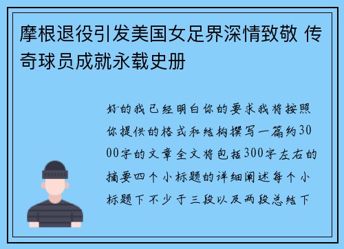 摩根退役引发美国女足界深情致敬 传奇球员成就永载史册